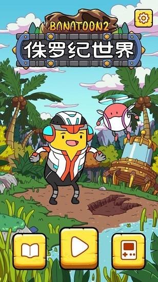 冒险豆2官方版(bana toon2)下载,冒险豆2,闯关游戏,解谜游戏