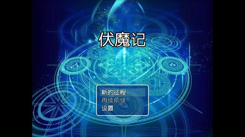 伏魔记安卓正式完全版下载,伏魔记,像素游戏,冒险游戏