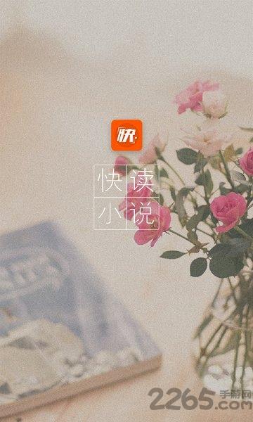 快读免费全本小说旧版下载,快读全本小说,小说app
