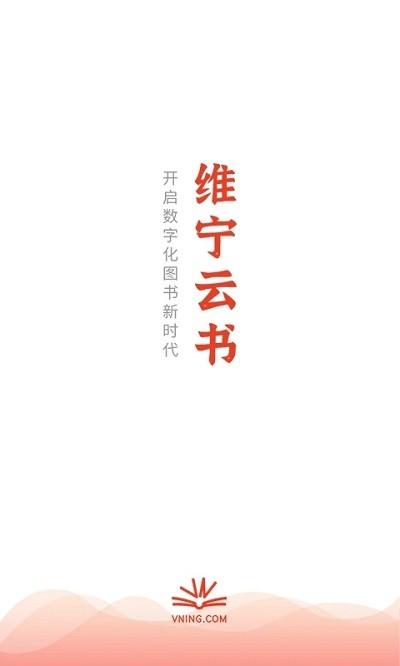 维宁云书官方版下载,维宁云书,阅读app,学习app